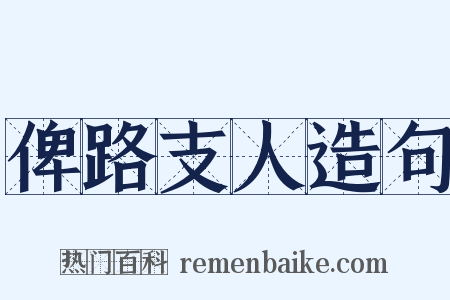 俾路支人造句是什么意思的图片